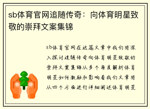 sb体育官网追随传奇：向体育明星致敬的崇拜文案集锦