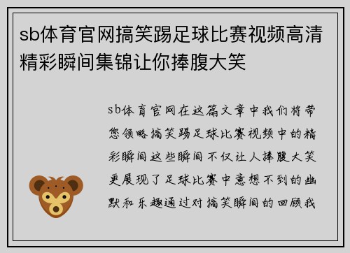 sb体育官网搞笑踢足球比赛视频高清精彩瞬间集锦让你捧腹大笑