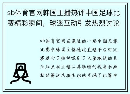 sb体育官网韩国主播热评中国足球比赛精彩瞬间，球迷互动引发热烈讨论