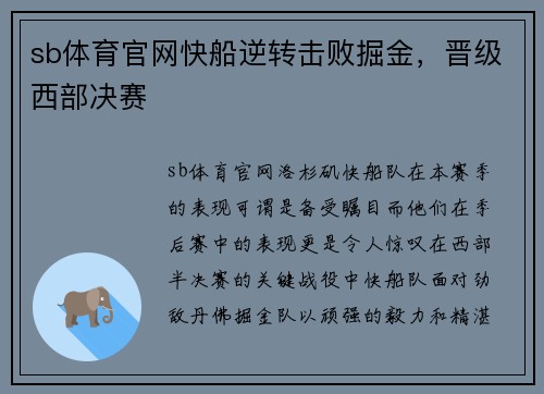 sb体育官网快船逆转击败掘金，晋级西部决赛