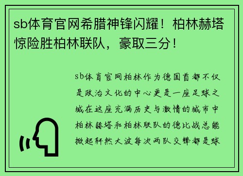 sb体育官网希腊神锋闪耀！柏林赫塔惊险胜柏林联队，豪取三分！