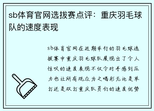 sb体育官网选拔赛点评：重庆羽毛球队的速度表现