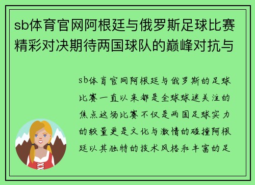 sb体育官网阿根廷与俄罗斯足球比赛精彩对决期待两国球队的巅峰对抗与精彩表现