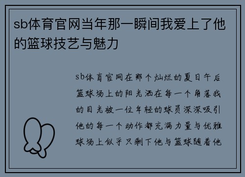 sb体育官网当年那一瞬间我爱上了他的篮球技艺与魅力