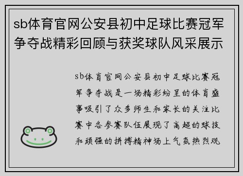 sb体育官网公安县初中足球比赛冠军争夺战精彩回顾与获奖球队风采展示