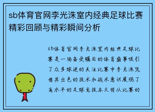 sb体育官网李光洙室内经典足球比赛精彩回顾与精彩瞬间分析