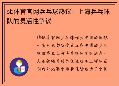sb体育官网乒乓球热议：上海乒乓球队的灵活性争议