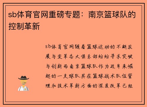 sb体育官网重磅专题：南京篮球队的控制革新