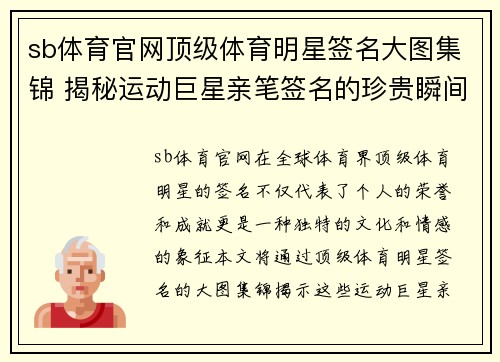 sb体育官网顶级体育明星签名大图集锦 揭秘运动巨星亲笔签名的珍贵瞬间