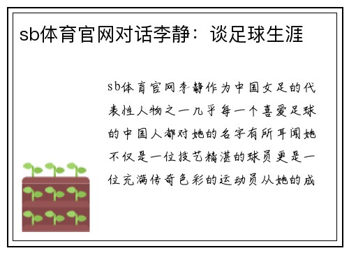 sb体育官网对话李静：谈足球生涯