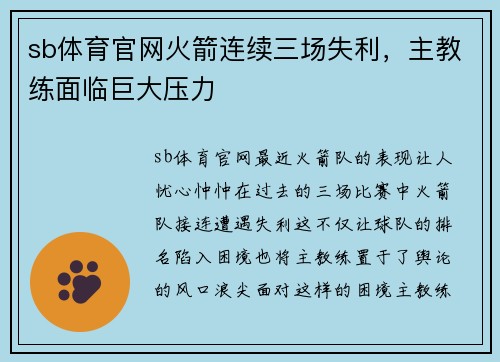sb体育官网火箭连续三场失利，主教练面临巨大压力