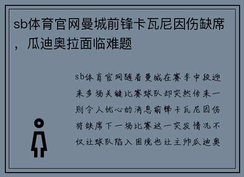 sb体育官网曼城前锋卡瓦尼因伤缺席，瓜迪奥拉面临难题