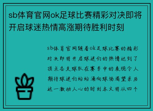 sb体育官网ok足球比赛精彩对决即将开启球迷热情高涨期待胜利时刻