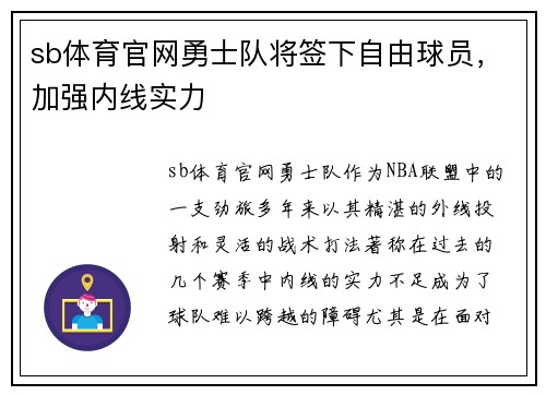 sb体育官网勇士队将签下自由球员，加强内线实力