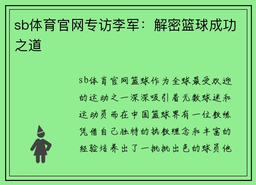 sb体育官网专访李军：解密篮球成功之道