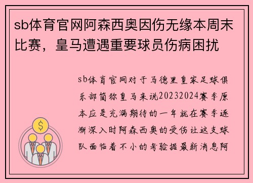 sb体育官网阿森西奥因伤无缘本周末比赛，皇马遭遇重要球员伤病困扰