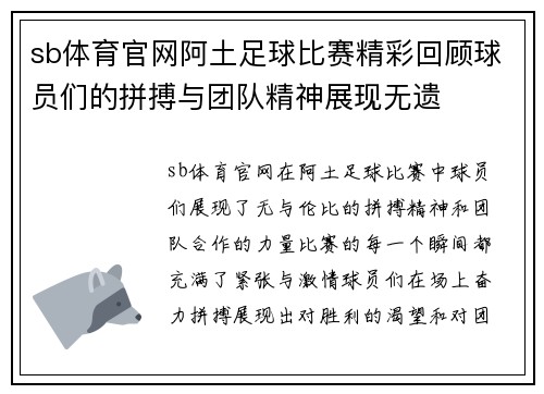 sb体育官网阿土足球比赛精彩回顾球员们的拼搏与团队精神展现无遗