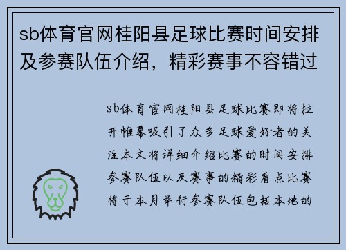 sb体育官网桂阳县足球比赛时间安排及参赛队伍介绍，精彩赛事不容错过