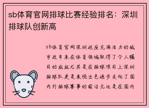 sb体育官网排球比赛经验排名：深圳排球队创新高