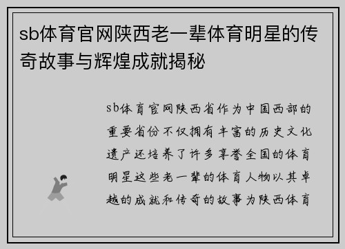 sb体育官网陕西老一辈体育明星的传奇故事与辉煌成就揭秘