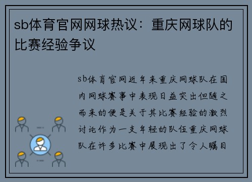sb体育官网网球热议：重庆网球队的比赛经验争议