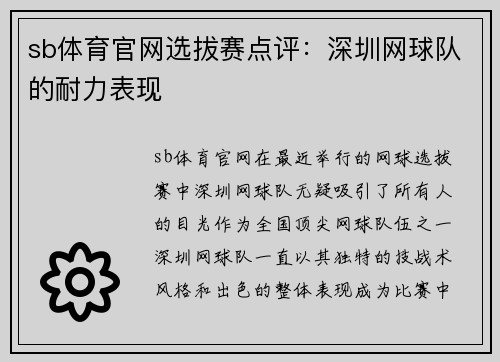 sb体育官网选拔赛点评：深圳网球队的耐力表现