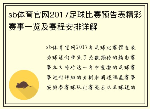 sb体育官网2017足球比赛预告表精彩赛事一览及赛程安排详解