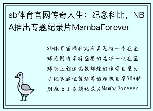 sb体育官网传奇人生：纪念科比，NBA推出专题纪录片MambaForever
