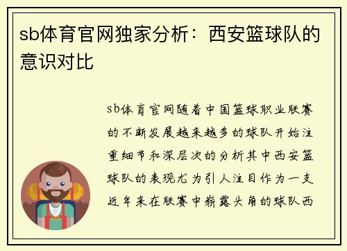 sb体育官网独家分析：西安篮球队的意识对比