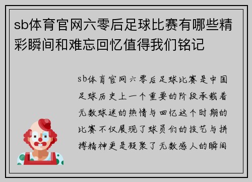 sb体育官网六零后足球比赛有哪些精彩瞬间和难忘回忆值得我们铭记