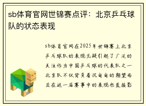 sb体育官网世锦赛点评：北京乒乓球队的状态表现