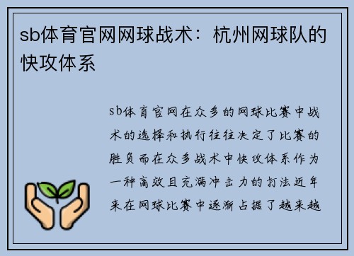 sb体育官网网球战术：杭州网球队的快攻体系