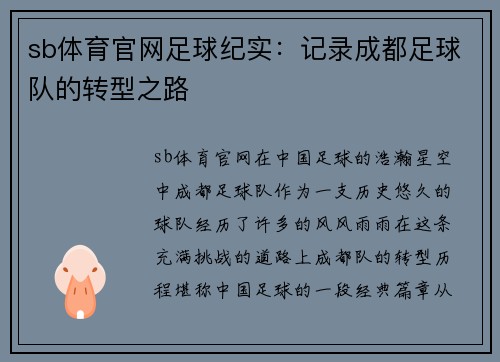 sb体育官网足球纪实：记录成都足球队的转型之路