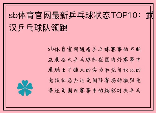 sb体育官网最新乒乓球状态TOP10：武汉乒乓球队领跑