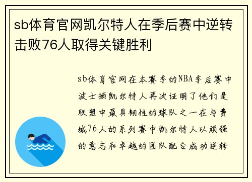 sb体育官网凯尔特人在季后赛中逆转击败76人取得关键胜利