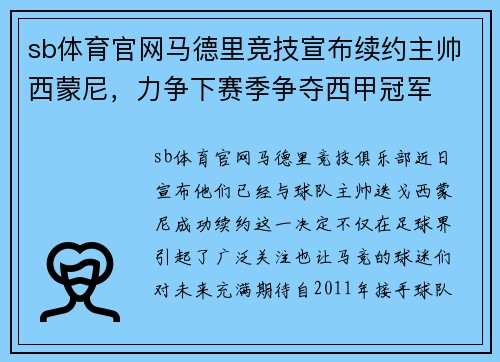 sb体育官网马德里竞技宣布续约主帅西蒙尼，力争下赛季争夺西甲冠军