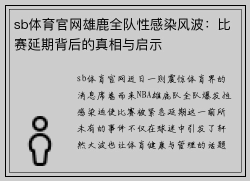 sb体育官网雄鹿全队性感染风波：比赛延期背后的真相与启示