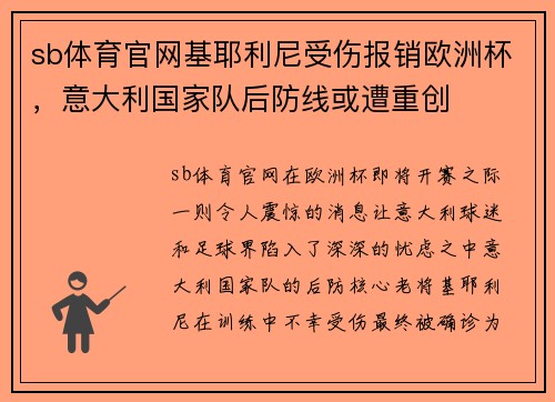sb体育官网基耶利尼受伤报销欧洲杯，意大利国家队后防线或遭重创