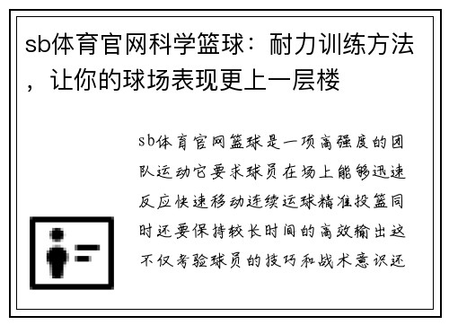 sb体育官网科学篮球：耐力训练方法，让你的球场表现更上一层楼