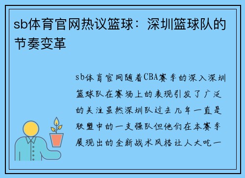sb体育官网热议篮球：深圳篮球队的节奏变革