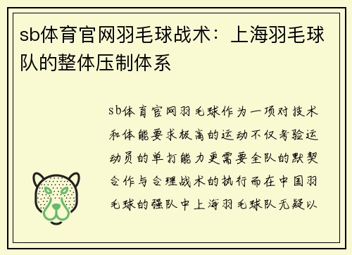 sb体育官网羽毛球战术：上海羽毛球队的整体压制体系