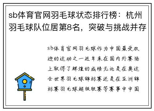 sb体育官网羽毛球状态排行榜：杭州羽毛球队位居第8名，突破与挑战并存