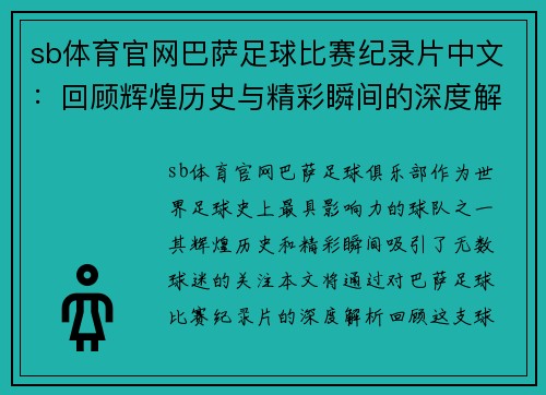 sb体育官网巴萨足球比赛纪录片中文：回顾辉煌历史与精彩瞬间的深度解析