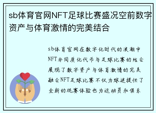 sb体育官网NFT足球比赛盛况空前数字资产与体育激情的完美结合