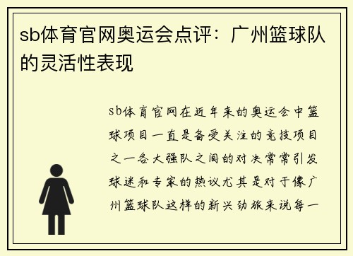 sb体育官网奥运会点评：广州篮球队的灵活性表现