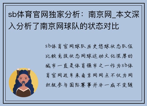 sb体育官网独家分析：南京网_本文深入分析了南京网球队的状态对比