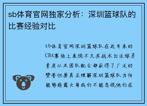 sb体育官网独家分析：深圳篮球队的比赛经验对比