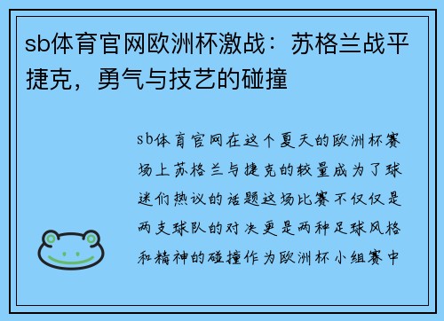 sb体育官网欧洲杯激战：苏格兰战平捷克，勇气与技艺的碰撞