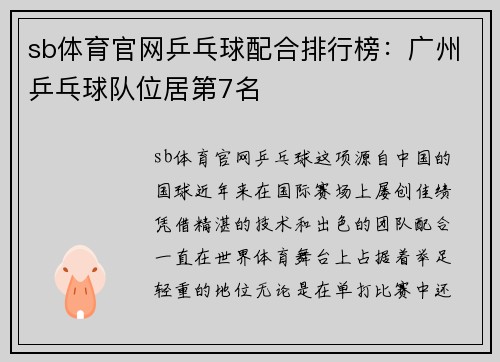 sb体育官网乒乓球配合排行榜：广州乒乓球队位居第7名