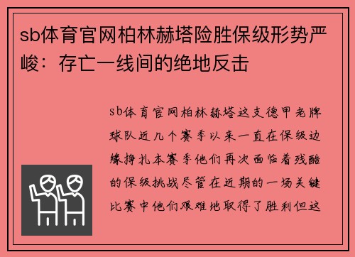 sb体育官网柏林赫塔险胜保级形势严峻：存亡一线间的绝地反击